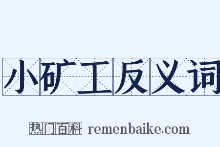 小矿工反义词是什么意思的图片